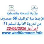 وزارة الصحة والحماية الاجتماعية توظيف 60 متصرف من الدرجة الثانية – سُلمْ 11 آخر أجل 23 يونيو 2026